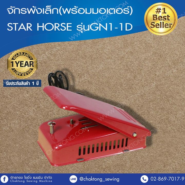 star-horse-หัวจักรพ้งเล็ก-พร้อมมอเตอร์-รุ่น-gn1-1d-ไม่มีโต๊ะและขา-จักรเย็บผ้า-จักรเย็บอุตสาหกรรม