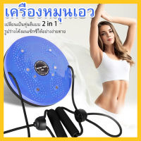 จานทวิส พร้อมเชือกดึง จานหมุน กระชับเอว ต้นขา ต้นแขน สะโพก Waist twist disc board จานทวิตส์แม่เหล็กTwist Disk Slimmingขาฟิตเนส