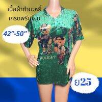 ย25  เสื้อกำมะหยี่ 3XL-5XL  อก 42-50 น้ว New with Tag มีลายหน้า-หลัง