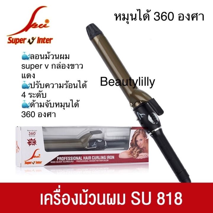 เครื่องม้วนลอนผม-super-v-inter-su-c-818-กล่องขาว