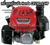 เครื่องยนต์เบนซิล Honda GXV160 5.5HP