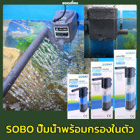 SOBO FH-1902 / FH-1903 / FH-1904 ปั๊มน้ำพร้อมกรองในตัว