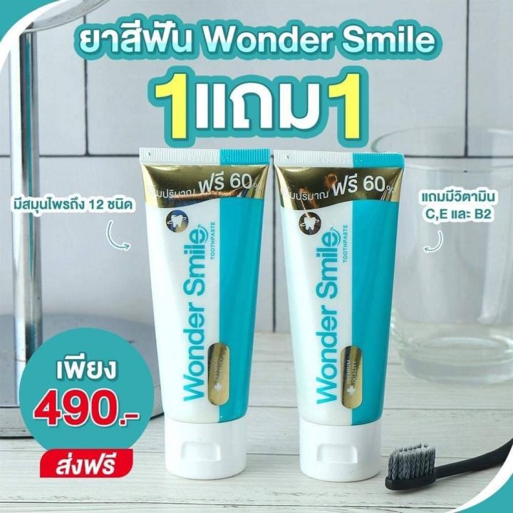 ซื้อ-1แถม1ฟรี-wonder-smile-วันเดอร์-สไมล์-ยาสีฟันฟอกฟันขาว-ปัญหา-ฟันพุ-กลิ่นปาก-ฟันเหลือง-หินปูน