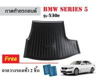 ถาดท้ายรถยนต์ BMW SERIES 5 รุ่น530e ถาดวางสัมภาระ ถาดวางหลังรถ ถาดรองสัมภาระ รถยนต์ ถาดปูพื้นรถ ถาดสัมภาระ ถาดหลังรถ ถาดรถยนต์