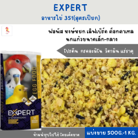 EXPERT Egg อาหารไข่ 351 (แบ่งขาย 200-500g.) โปรตีน สำหรับนกแก้ว