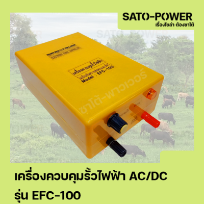 Spectrum รุ่น EFC-100 เครื่องควบคุมรั้วไฟฟ้า เครื่องล้อมรั้ววัว ป้องกันสัตว์บุกรุ ไม่เป็นอันตรายกันคนและสัตว์ก ใช้ได้ทั้งไฟ AC และ DC