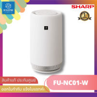 พร้อมส่ง เครื่องฟอกอากาศ SHARP รุ่น FU-NC01-W (10 ตารางเมตร. ,Plasmacluster ,สีขาว)