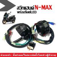 สวิทซ์แฮนด์NMAX155 ชุดปะกับสวิทแฮนด์พร้อรีเลย์ไฟเลี้ยว NMAX155/ NMAX/ เอนแม็ค เท่านั้น ชุดสวิทแฮนด์ มอเตอร์ไซค์ เกรดA พร้อมติดตั้ง