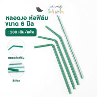 ToriMart หลอดงอห่อฟิล์ม สีดำ/สีเขียว ขนาด 6 มิล หลอดกาแฟ (100 เส้น/แพ็ค)