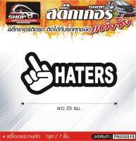 ็HATERS สติ๊กเกอร์ติดรถทั่วไป สีดำ, ขาว, เทา, แดง ติดได้กับรถทุกชนิด สีตามแบบ 1ชุดมี 1ชิ้น ความยาว 25 ซม