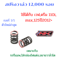 สปริงวาล์วรีแมพ ( 12,000 รอบ ) เบอร์1/1 ใช้ได้กับ w110i,ดรีม110i / 125i(2012+) / MSX125 / MSX125 SF (Nk racing)