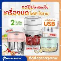 (สินค้าคุณภาพ ส่งจากไทย) เครื่องปั่นกระเทียม 100/250/300ML USB เครื่องบดกระเทียม ที่บดกระเทียมไฟฟ้า เครื่องบดไฟฟ้าอเนกประสงค์ สับกระเทียม