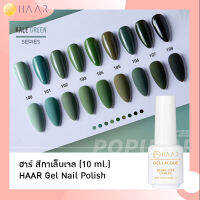 HAAR ฮาร์ ยาทาเล็บเจล สีเจล Gel Lacque Nail Polish โทนเขียว 100-108 KALE GREEN เม็ดสีแน่น ชัด เข้ม ติดทนนาน 10 ml ใช้เครื่องอบ UV/LED เท่านั้น