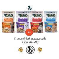 ** 4 ถุง คละได้ ** Toro Freeze Dried ขนมแมว โทโร่ ชิ้นเนื้อ อบแห้ง 100% ขนาด 30g - 40g