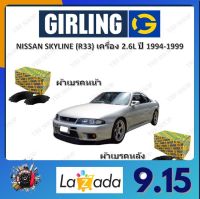 GIRLING ผ้าเบรค ก้ามเบรค รถยนต์ NISSAN SKYLING (R33) เครื่อง 2.6L นิสสัน สกายไลน์ ปี 1994 - 1999 จัดส่งฟรี