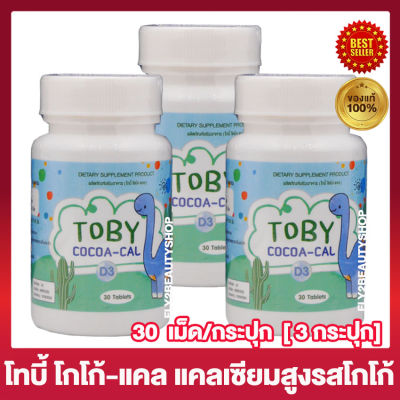 Toby Cocoa Cal โทบี้ โกโก้ แคล แคลเซียมรสโกโก้ อาหารเสริมสำหรับเด็ก โกโก้ แคลเซียม [30 แคปซูล/กระปุก] [3 กระปุก]