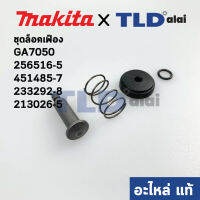 ชุดล็อคเฟือง (แท้) Makita มากีต้า รุ่น GA7050 #1, #2, #32, #33 (256516-5, 451485-7, 233292-8, 213026-5) (อะไหล่แท้100%)