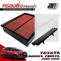 กรองซิ่ง โตโยต้า อินโนวา คริสต้า ปี 2015-2021 Toyota Innova Crysta Car Performance Engine Air Filter กรองผ้า กรองอากาศ กรองเครื่อง โตโยตา อินโนว่า อินโนว้า คริสตา