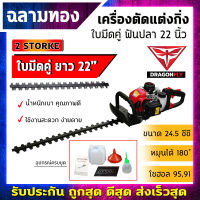 เครื่องตัดแต่งกิ่งไม้, เครื่องตัดแต่งพุ่มไม้ ใบมีดคู่ ยาว 22 นิ้ว(dragonfly)