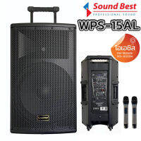 (ไมค์อลูมิเนียม / Amp. 350w.) ตู้ลำโพงเคลื่อนที่ 15 นิ้ว SOUN DBEST WPS-15AL ตู้ลำโพงเอนกประสงค์ ไมค์ลอย 2 ตัว ลำโพงเคลื่อนที่ 15นิ้ว