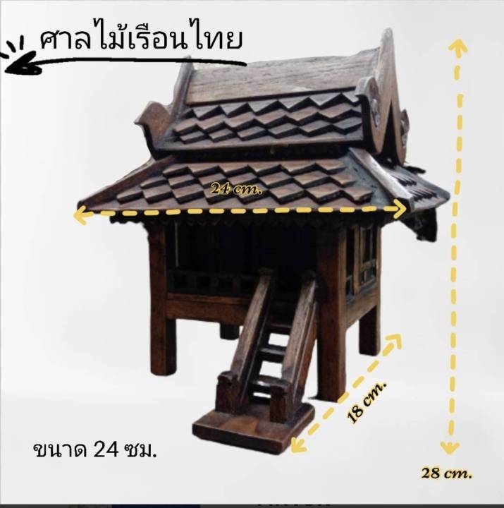 ศาลไม้ทรงไทย-บ้านทรงไทย-ศาลไม้-ศาลเรือนไทย-24-และ-30-ซม-ศาลพระภูมิ-ศาลเจ้าที่-ศาลตายาย-ศาลพระภูมิไม้-ศาลพระภูมิไม้สัก-บ้านเรือนไทย