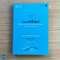 (พร้อมส่ง) กรุณาทำสิ่งใหม่ หนังสือ Winning at Innovation (สภาพใหม่100%) เขียนโดย Fernando Trias de bes, Philip Kotler หนังสือน่าอ่าน หนังสือสะสม หนังสือธุรกิจ