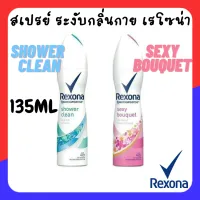 เรโซน่า สเปรย์ระงับกลิ่นกาย Rexona Spray 135 มล. กลิ่น Shower Clean หรือ Sexy Bouquet ทั้งผู้ชาย และ ผู้หญิง ปกป้อง24ชม. รักแร้ไม่ดำ