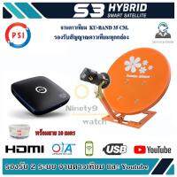 ชุดจานดาวเทียม Thaisat 35cm. รุ่นเล็กชัดดี + PSI S3 HD พร้อมสาย 10 เมตร รับประกัน 1ปี (Ninety9watch)