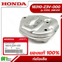 HONDA #18310-Z3V-000 ท่อไอเสีย GX50, UMK450 อะไหล่เครื่องตัดหญ้าฮอนด้า No.1 #อะไหล่แท้ฮอนด้า #อะไหล่แท้100% #อะหลั่ยแท้ฮอนด้า #อะหลั่ยแท้100%