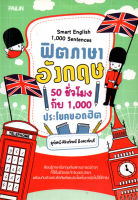 หนังสือ "ฟิตภาษาอังกฤษ 50 ชั่วโมง กับ 1,000 ประโยคยอดฮิต" ( 88 BOOKS SHOP)