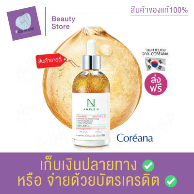 Coreana AMPLE:N Peptide Shot Ampoule 100ml. ของแท้100% รูขุมขนเล็กลง ปรับสีผิวสว่าง ลดรอยแดง รอยดำจากสิว กระจ่างใส ผิวกระชับ สินค้าพร้อมส่ง