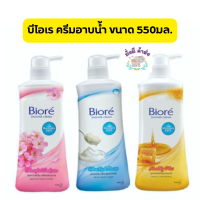 Biore (บิโอเร) Shower Cream ครีมอาบน้ำ ขนาด 550 ml./3 สูตร,สีฟ้า,สีชมพู,สีเหลือง