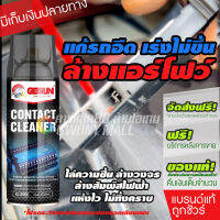 Getsun Contact Cleaner สเปรย์ทำความสะอาดหน้าสัมผัสไฟฟ้า แผงวงจร อิเล็กทรอนิกส์ Air Flow Sensor รถยนต์ แผงไฟฟ้า 450ml