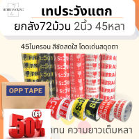 (ยกลัง/72ม้วน) เทประวังแตก 2 นิ้ว 45 หลา 45 ไมครอน OPP fragile tape เทปกาว เทปปิดกล่อง เทปติดกล่อง ยกลัง #กาว #เทปกาว #กาว3m #3m #กาว2หน้า #เทปกาว  #เทปกันลื่น  #เทปกาวกันน้ำ  #เทป