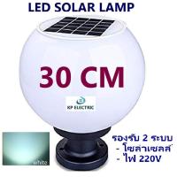 KP Solar Wall Light โคมไฟหัวเสาโซล่าเซลล์ ทรงกลม ขนาด 30 เซนติเมตร เเสงขาว / เเสงวอร์มไวท์ รองรับ 2 ระบบ โซล่าเซลล์เเละไฟบ้าน220V เปิด-ปิด เองอัตโนมัติ ติดตั้งง่าย ไม่ต้องเดินสายไฟ -โคมไฟสวน โคมไฟสนามพลังงานเเสงอาทิตย์ โคมไฟหัวเสารั้ว [กดเลือกเเสง]