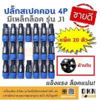 สินค้าขายดี!!! แพ็ค 20 ตัว สุดคุ้ม! ปลั๊กสเปคคอนตัวผู้ 4P แบบมีเหล็กล็อค รุ่น J1 แข็งแรง ทนทาน ล็อคแน่น  DKN Sound  สเปคคอน ปลั๊กสเปค