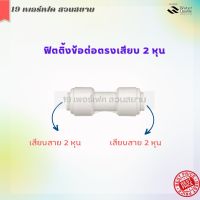 ข้อต่อต่อตรง เสียบสายน้ำ PE 2 หุน (1/4") 2 ด้าน (1544) แถมพร้อมคลิปล็อคสีฟ้า  สำหรับเครื่องกรองน้ำ ตู้น้ำหยอดเหรียญหรืออุปกรณ์อื่นๆ