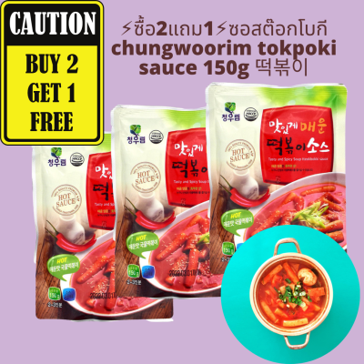 ⚡ซื้อ2แถม1⚡ซอสต๊อกโบกี chungwoorim tokpoki sauce 150g 떡볶이