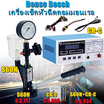 เครื่องเช็คหัวฉีดคอมมอนเรล เครื่องเทสหัวฉีดหัวฉีดDenso Bosch เปียโซ รุ่นใช้กันมากที่สุด ส่งจากไทยไม่รอนาน