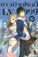 [พร้อมส่ง]หนังสือชาวบ้านคนนี้ LV999 7 (LN)#แปล ไลท์โนเวล (Light Novel - LN),โคเนโกะ โฮชิสึกิ,สนพ.PHOENIX-ฟีนิกซ์