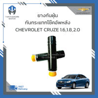 ยางกันฝุ่นกันกระแทกโช๊คอัพหลัง CHEVROLET CRUZE ราคา/คู่