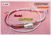 อะไหล่องแท้/เทอร์โมฟิวส์/MITSUBISHI(มิตซูบิชิ)/KIEZ97336/THERMAL FUSE ASSY