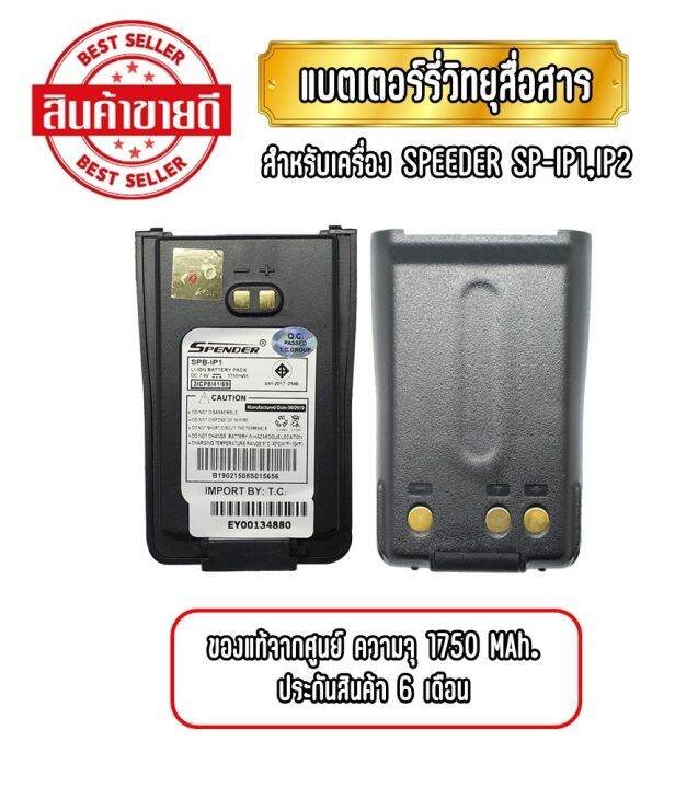 แบตเตอรี่วิทยุสื่อสาร แบตวอ สำหรับเครื่อง SPEEDER รุ่น SP-IP1/ SP-IP2 ...