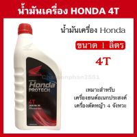 น้ำมันเครื่องHONDA ขนาด1ลิตร