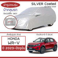 SILVER COAT ผ้าคลุมรถ WR-V ปี 2023-ปัจจุบัน | ฮอนด้า ดับบลิวอาร์-วี (DG4) HONDA ซิลเว่อร์โค็ต ตรงรุ่น 180T Car Cover |