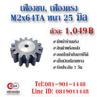 เฟืองขบ  M2x64TA เฟืองตรง  SPUR GEAR เฟือง เคจีเอส เฟืองเคจีเอส KGS เคจีเอสเจ้จุ๋ม เคจีเอสสำนักงานใหญ่