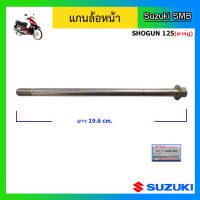 แกนล้อหน้า ยี่ห้อ Suzuki รุ่น Shogun125 (คาร์บู) แท้ศูนย์