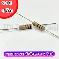 Resistor 2W ตัวต้านทาน 2วัตต์ (100 ตัว/ล็อต)