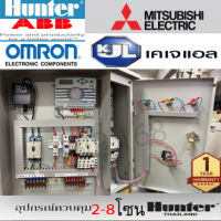 ตู้ควมคุมปั้มน้ำขนาด 2-3 แรงไฟ 220 V. พร้อมคอลโทรลเลอร์ HUNTER 4 โซน ตุ้คอลโทรลเลอร์ปั้มน้ำ ตู้ควบคุมปั้มน้ำชนิดสั่งงานด้วย HUNTER 4 โซน