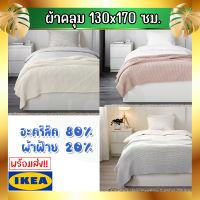 IKEA INGABRITTA อิงงาบริตตา ผ้าคลุม, ผ้าคลุมเตียง 130x170 ซม.